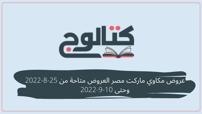عروض مكاوي ماركت مصر العروض متاحة من 25-8-2022 وحتى 10-9-2022