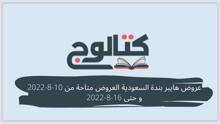 عروض هايبر بندة السعودية العروض متاحة من 10-8-2022 و حتى 16-8-2022