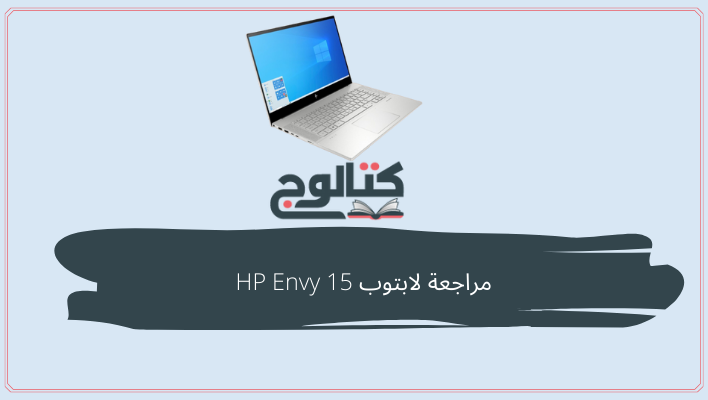 مراجعة لابتوب HP Envy 15