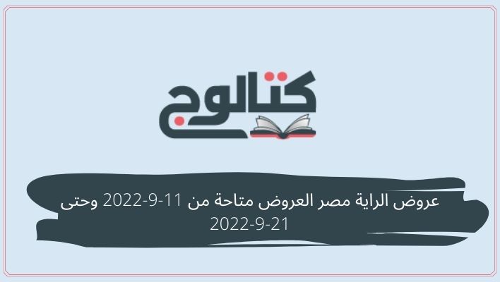 عروض الراية مصر العروض متاحة من 11-9-2022 وحتى 21-9-2022