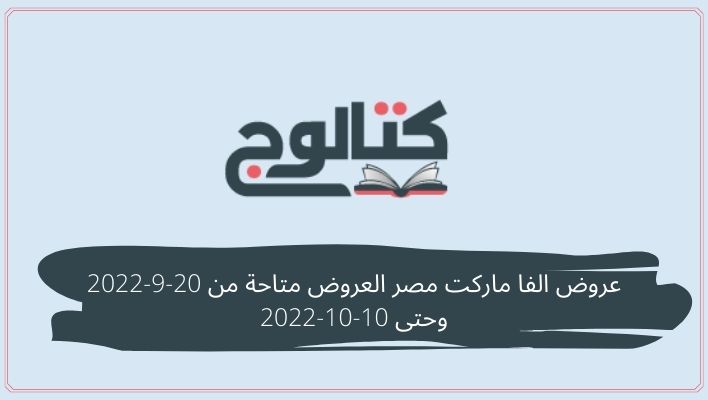 عروض الفا ماركت مصر العروض متاحة من 20-9-2022 وحتى 10-10-2022