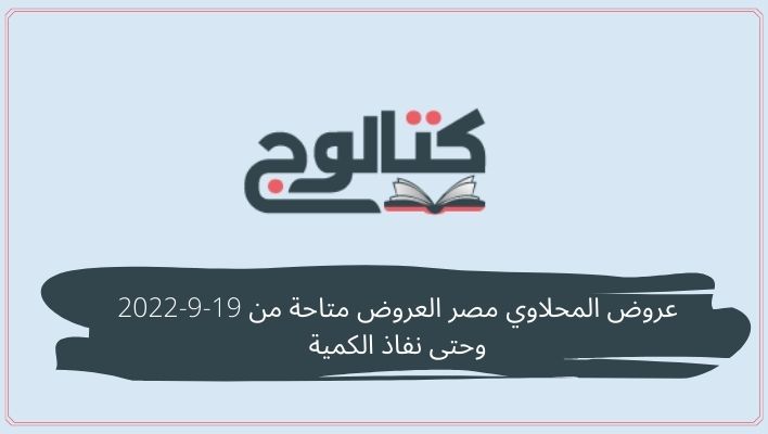 عروض المحلاوي مصر العروض متاحة من 19-9-2022 وحتى نفاذ الكمية
