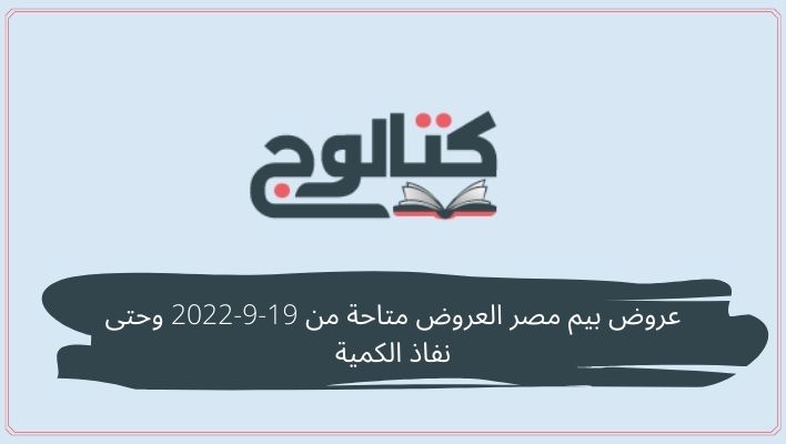 عروض بيم مصر العروض متاحة من 19-9-2022 وحتى نفاذ الكمية