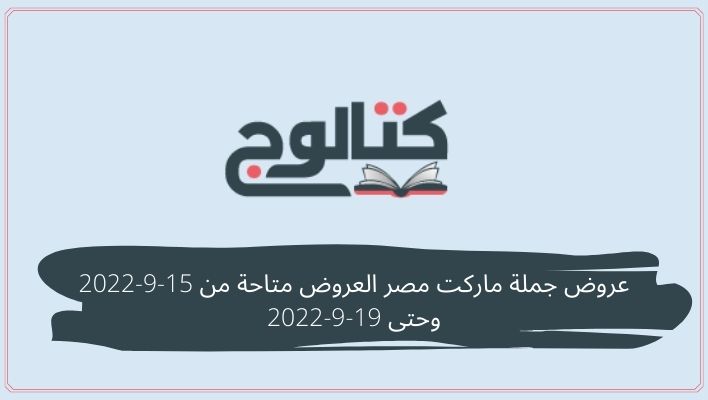 عروض جملة ماركت مصر العروض متاحة من 15-9-2022 وحتى 19-9-2022
