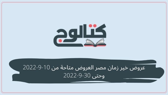 عروض خير زمان مصر العروض متاحة من 10-9-2022 وحتى 30-9-2022
