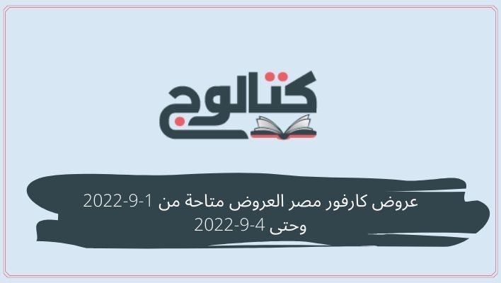 عروض كارفور مصر العروض متاحة من 1-9-2022 وحتى 4-9-2022