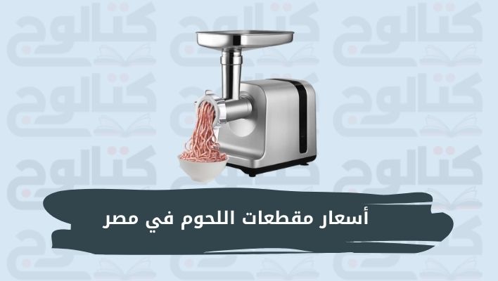 أسعار مقطعات اللحوم في مصر