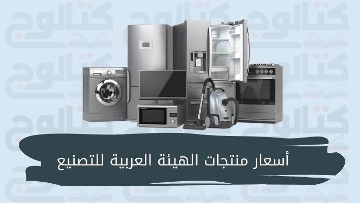 أسعار منتجات الهيئة العربية للتصنيع