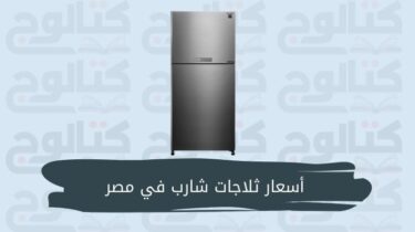 اسعار ثلاجات شارب في مصر 2024 بجميع الموديلات والمقاسات