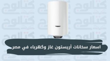 أسعار سخانات اريستون غاز وكهرباء في مصر 2023