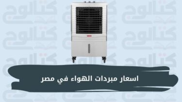 اسعار مبردات الهواء في مصر بجميع الماركات 2023