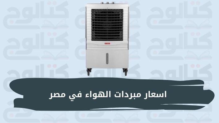 اسعار مبردات الهواء في مصر بجميع الماركات