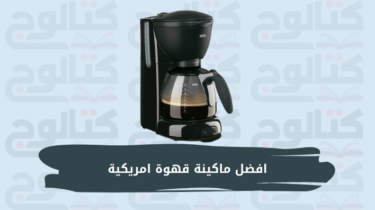 افضل ماكينة قهوة امريكية في مصر 2023