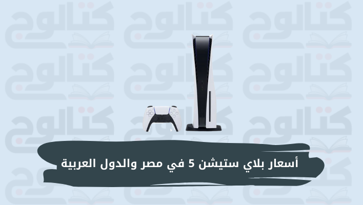 أسعار بلاي ستيشن 5 في مصر والدول العربية