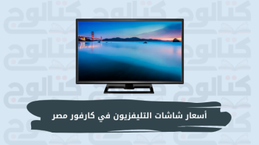 أسعار شاشات التليفزيون في كارفور مصر 2023