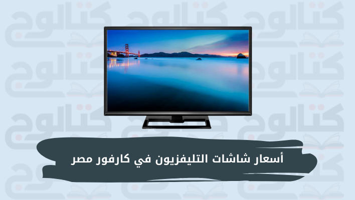 أسعار شاشات التليفزيون في كارفور مصر