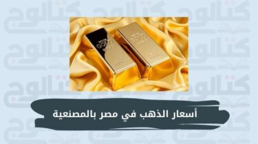 اسعار الذهب اليوم في مصر بالمصنعية 2023