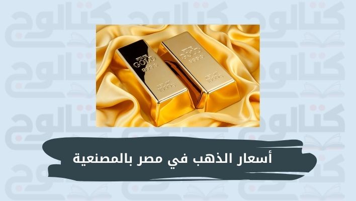 اسعار الذهب اليوم في مصر بالمصنعية