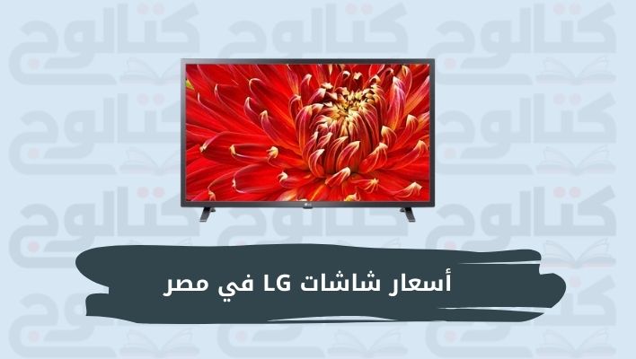 اسعار شاشات LG ال جي في مصر