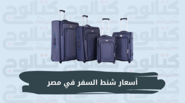 أسعار شنط السفر الصغيرة والكبيرة في مصر 2024