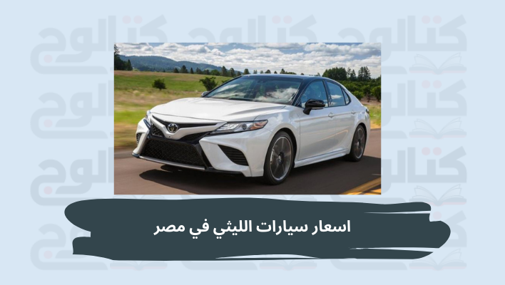 اسعار سيارات الليثي في مصر