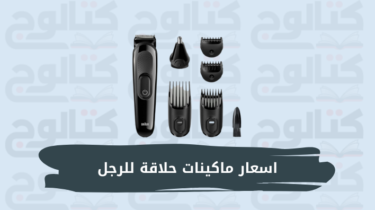 اسعار ماكينات حلاقة للرجل للشعر والذقن في مصر 2023