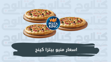 اسعار منيو بيتزا كينج 2024 ورقم دليفري توصيل البيتزا