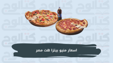 اسعار منيو بيتزا هت 2023 مصر ورقم بيتزا هت Pizza Hut الموحد