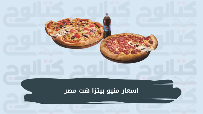 اسعار منيو بيتزا هت مصر