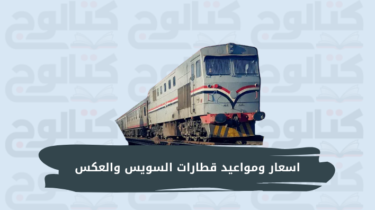 اسعار ومواعيد قطارات السويس والعكس 2023 بالتفصيل