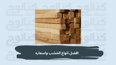 افضل انواع الخشب واسعاره 2023: مواصفات الأخشاب الطبيعية والمصنعة