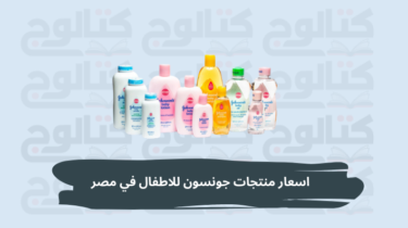 اسعار منتجات جونسون للاطفال في مصر