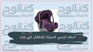 اسعار كرسي السيارة للاطفال في مصر