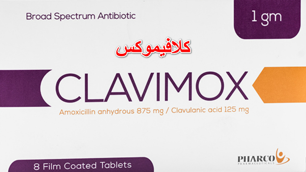 دواعي استعمال clavimox